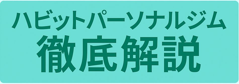 ハビットパーソナルジム恵比寿の口コミを徹底調査！料金・予約方法も解説